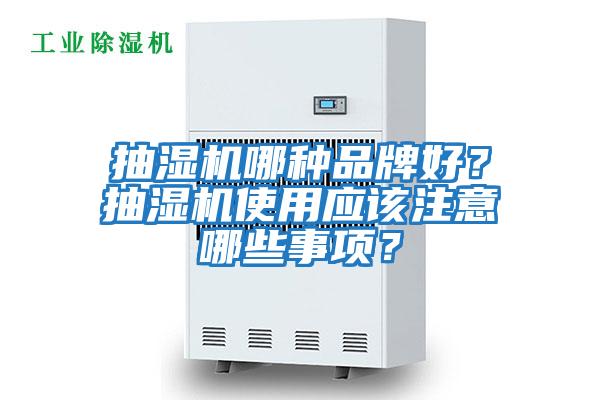 抽濕機哪種品牌好？抽濕機使用應該注意哪些事項？