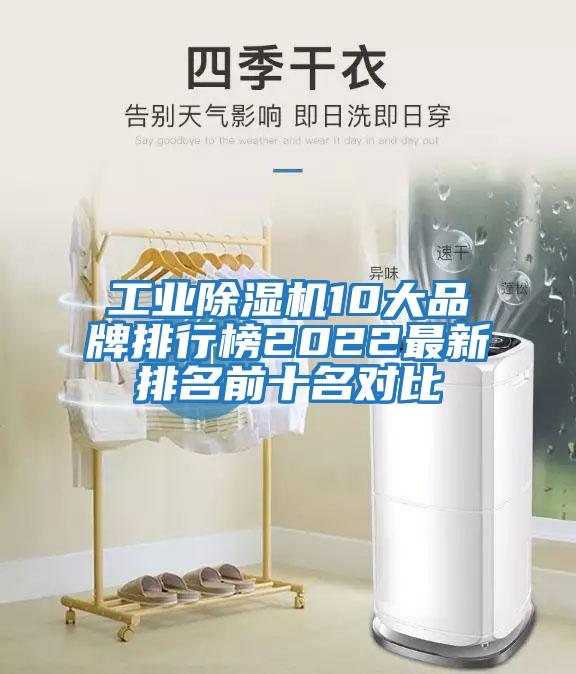 工業(yè)除濕機10大品牌排行榜2022最新排名前十名對比