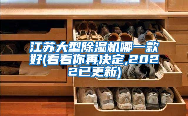 江蘇大型除濕機(jī)哪一款好(看看你再?zèng)Q定,2022已更新)