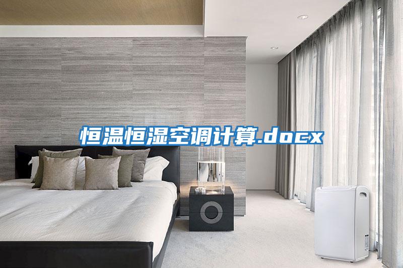 恒溫恒濕空調(diào)計算.docx