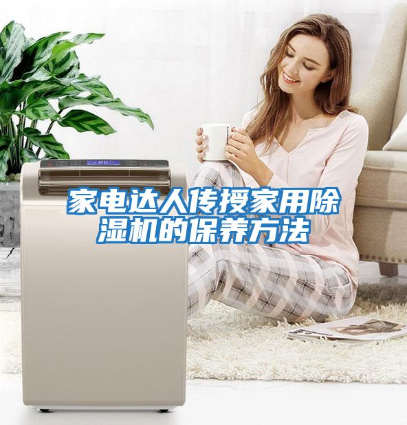 家電達(dá)人傳授家用除濕機(jī)的保養(yǎng)方法