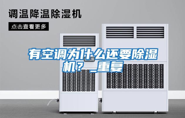 有空調為什么還要除濕機？_重復