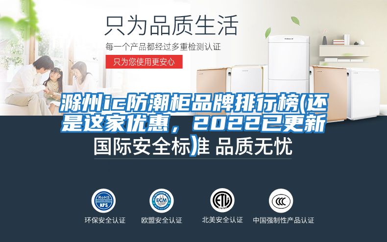 滁州ic防潮柜品牌排行榜(還是這家優(yōu)惠，2022已更新)