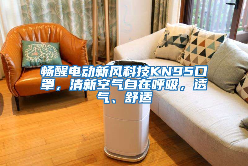 暢醒電動新風(fēng)科技KN95口罩，清新空氣自在呼吸，透氣、舒適