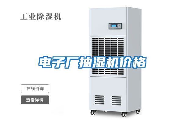 電子廠抽濕機價格