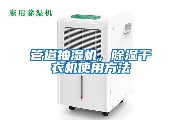 管道抽濕機，除濕干衣機使用方法