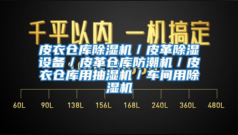 皮衣倉庫除濕機／皮革除濕設(shè)備／皮革倉庫防潮機／皮衣倉庫用抽濕機／車間用除濕機