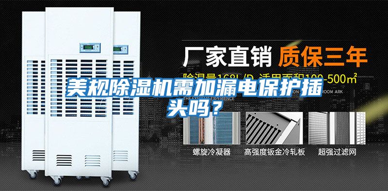 美規(guī)除濕機需加漏電保護插頭嗎？