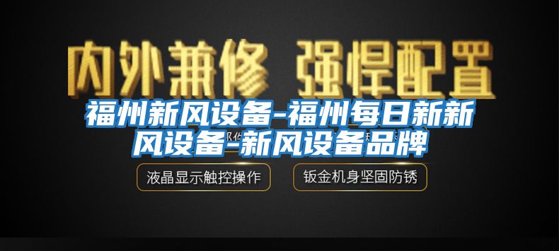 福州新風設備-福州每日新新風設備-新風設備品牌