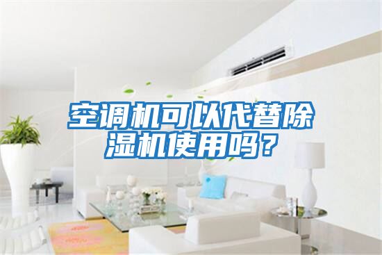 空調(diào)機可以代替除濕機使用嗎？