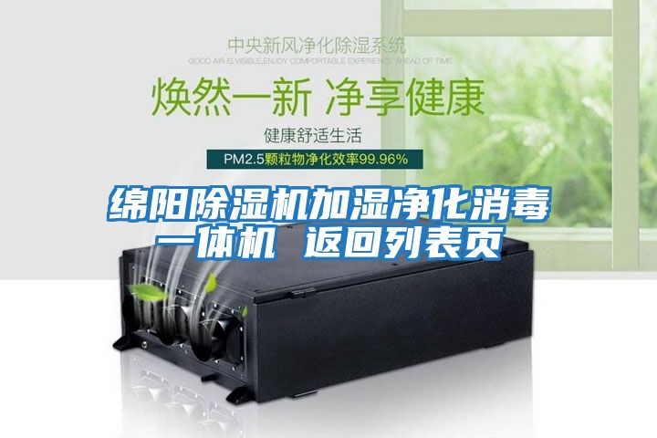 綿陽除濕機加濕凈化消毒一體機 返回列表頁