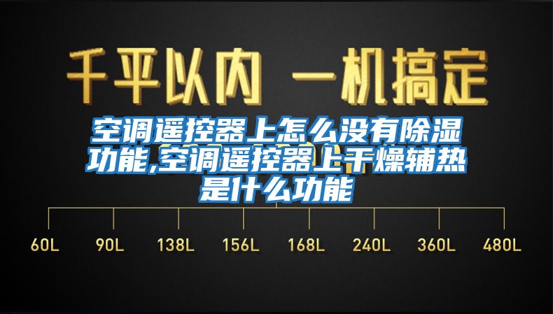 空調(diào)遙控器上怎么沒有除濕功能,空調(diào)遙控器上干燥輔熱是什么功能