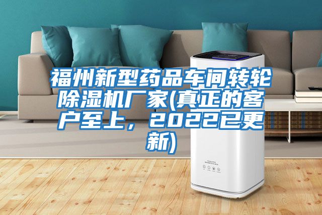 福州新型藥品車間轉(zhuǎn)輪除濕機廠家(真正的客戶至上，2022已更新)