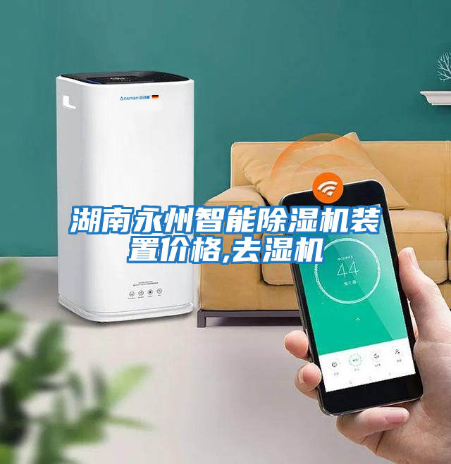 湖南永州智能除濕機裝置價格,去濕機