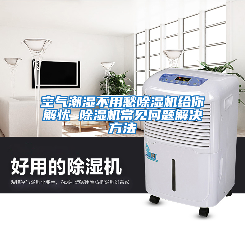 空氣潮濕不用愁除濕機給你解憂 除濕機常見問題解決方法