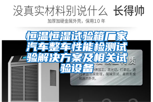 恒溫恒濕試驗箱廠家汽車整車性能檢測試驗解決方案及相關(guān)試驗設(shè)備