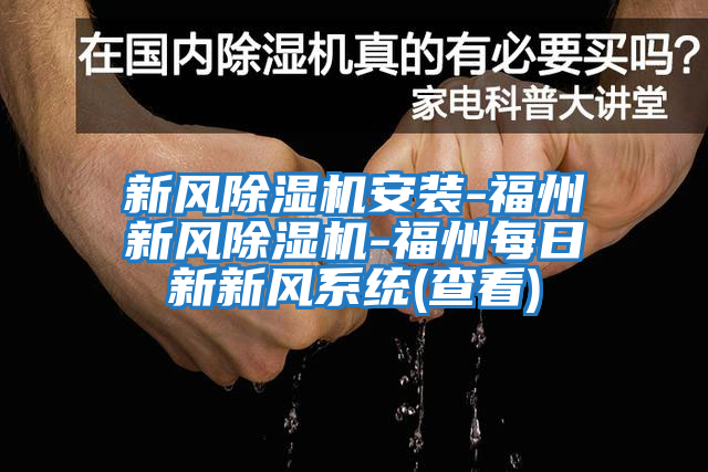 新風除濕機安裝-福州新風除濕機-福州每日新新風系統(tǒng)(查看)