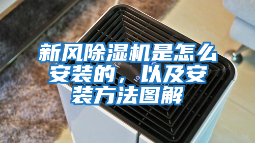 新風除濕機是怎么安裝的，以及安裝方法圖解