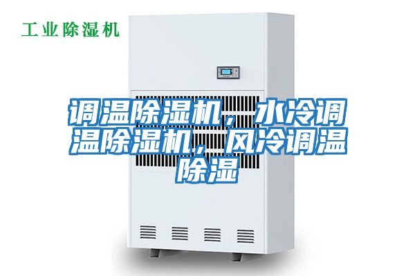 調(diào)溫除濕機，水冷調(diào)溫除濕機，風冷調(diào)溫除濕