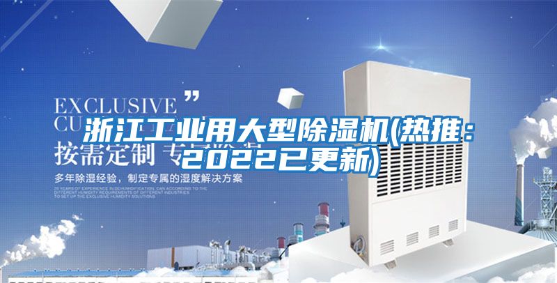 浙江工業(yè)用大型除濕機(熱推：2022已更新)