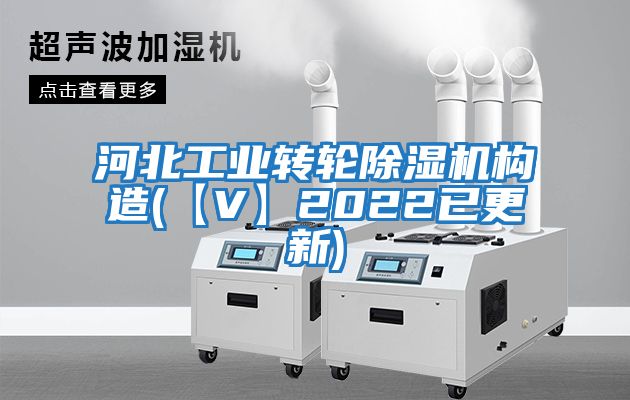 河北工業(yè)轉輪除濕機構造(【V】2022已更新)