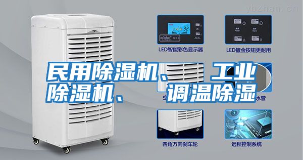 民用除濕機、  工業(yè)除濕機、  調(diào)溫除濕