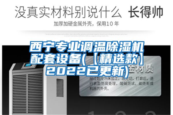 西寧專業(yè)調(diào)溫除濕機配套設(shè)備(【精選款】2022已更新)