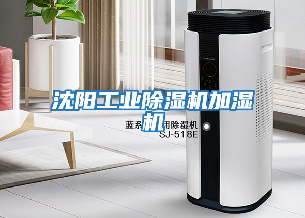 沈陽工業(yè)除濕機加濕機