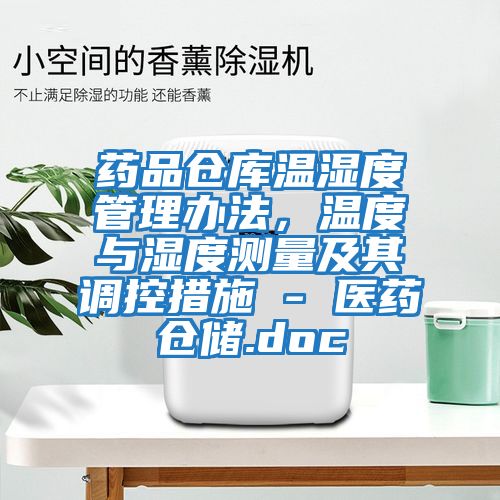 藥品倉(cāng)庫(kù)溫濕度管理辦法，溫度與濕度測(cè)量及其調(diào)控措施 - 醫(yī)藥倉(cāng)儲(chǔ).doc