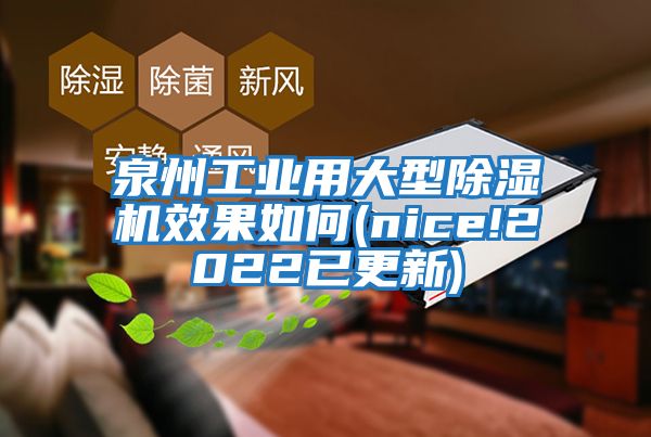 泉州工業(yè)用大型除濕機效果如何(nice!2022已更新)