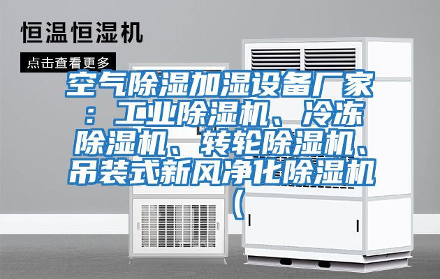 空氣除濕加濕設備廠家：工業(yè)除濕機、冷凍除濕機、轉輪除濕機、吊裝式新風凈化除濕機（