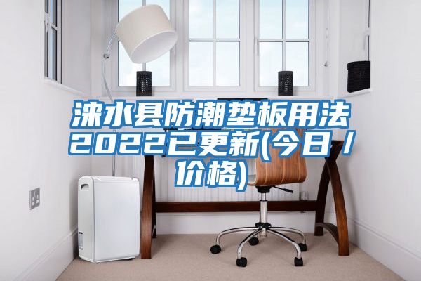 淶水縣防潮墊板用法2022已更新(今日／價格)