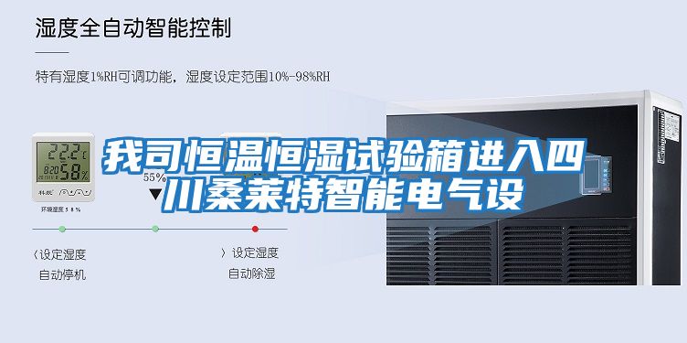 我司恒溫恒濕試驗箱進入四川桑萊特智能電氣設