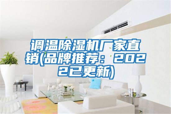 調(diào)溫除濕機(jī)廠家直銷(品牌推薦：2022已更新)