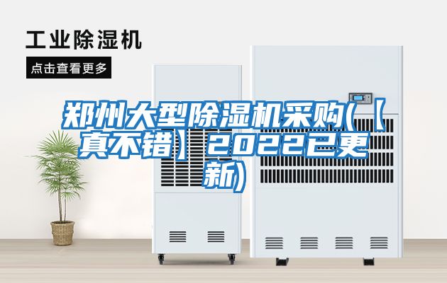 鄭州大型除濕機采購(【真不錯】2022已更新)