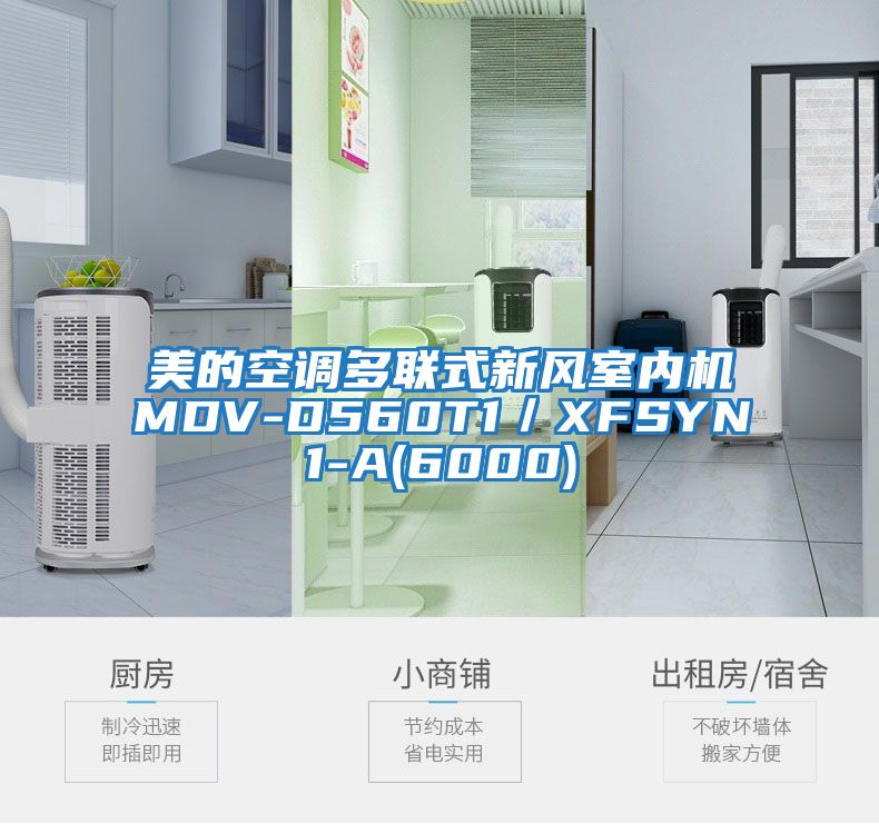 美的空調(diào)多聯(lián)式新風(fēng)室內(nèi)機(jī)MDV-D560T1／XFSYN1-A(6000)