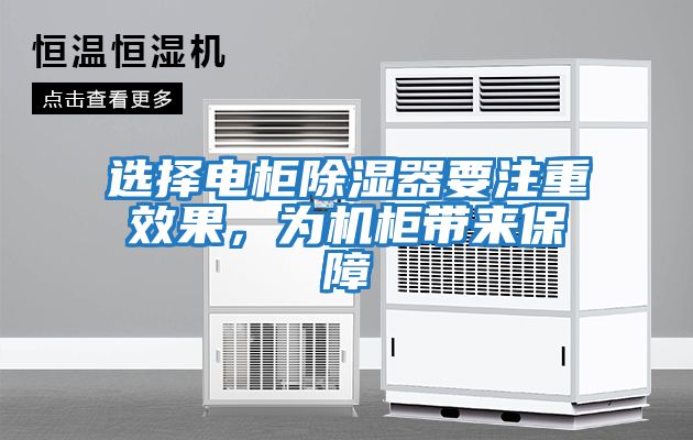 選擇電柜除濕器要注重效果，為機柜帶來保障