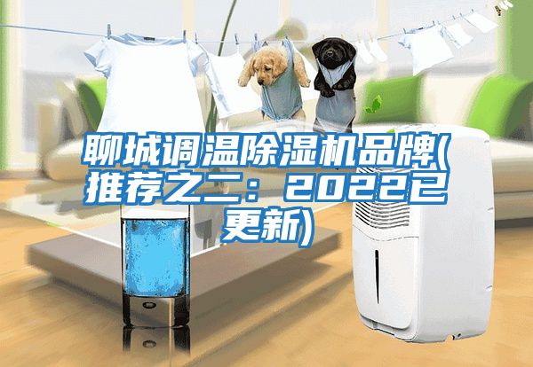 聊城調溫除濕機品牌(推薦之二：2022已更新)