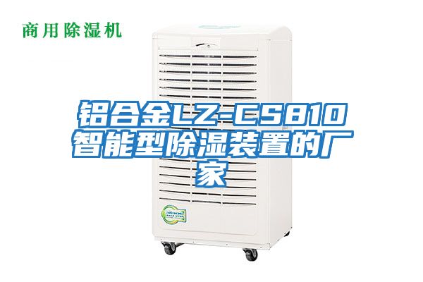 鋁合金LZ-CS810智能型除濕裝置的廠家