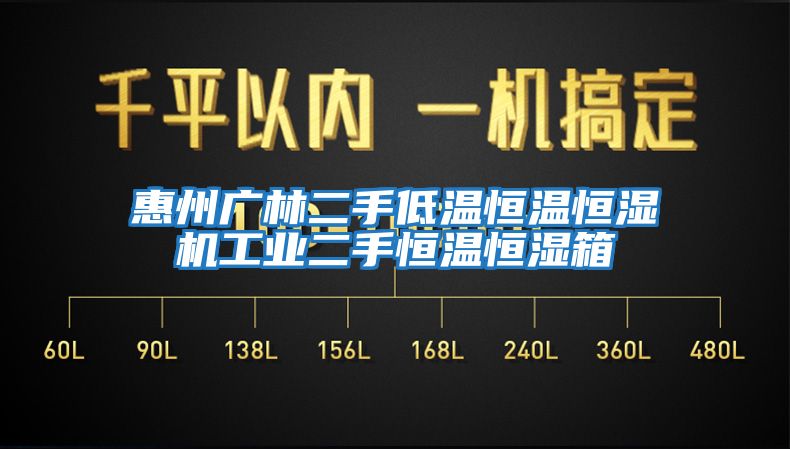 惠州廣林二手低溫恒溫恒濕機工業(yè)二手恒溫恒濕箱