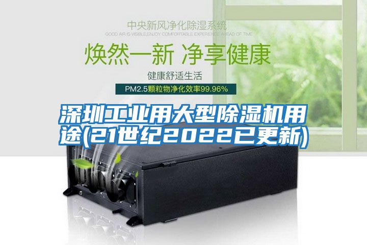 深圳工業(yè)用大型除濕機(jī)用途(21世紀(jì)2022已更新)