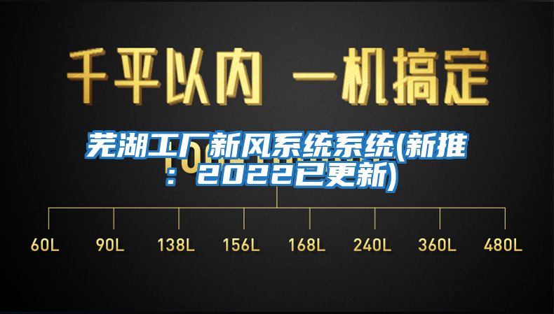 蕪湖工廠新風系統(tǒng)系統(tǒng)(新推：2022已更新)