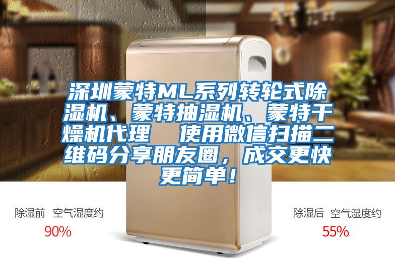 深圳蒙特ML系列轉(zhuǎn)輪式除濕機、蒙特抽濕機、蒙特干燥機代理  使用微信掃描二維碼分享朋友圈，成交更快更簡單！