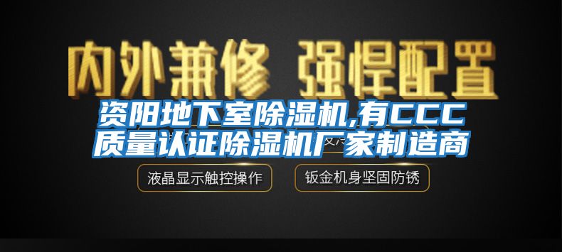 資陽地下室除濕機,有CCC質(zhì)量認證除濕機廠家制造商