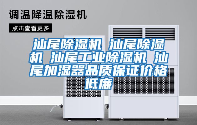 汕尾除濕機☆汕尾除濕機☆汕尾工業(yè)除濕機☆汕尾加濕器品質保證價格低廉