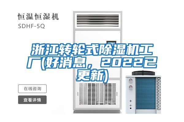 浙江轉(zhuǎn)輪式除濕機(jī)工廠(好消息，2022已更新)