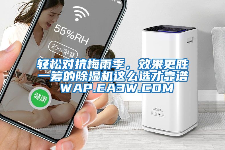 輕松對抗梅雨季，效果更勝一籌的除濕機這么選才靠譜 WAP.EA3W.COM