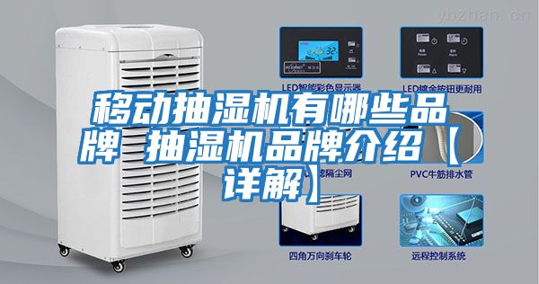 移動抽濕機(jī)有哪些品牌 抽濕機(jī)品牌介紹【詳解】