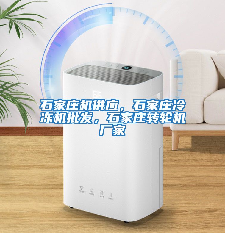 石家莊機供應，石家莊冷凍機批發(fā)，石家莊轉輪機廠家