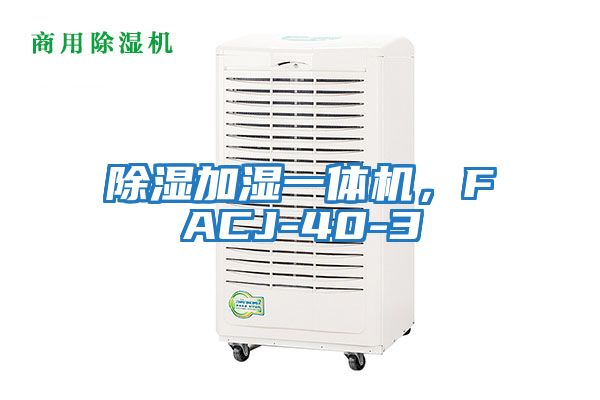 除濕加濕一體機，F(xiàn)ACJ-40-3